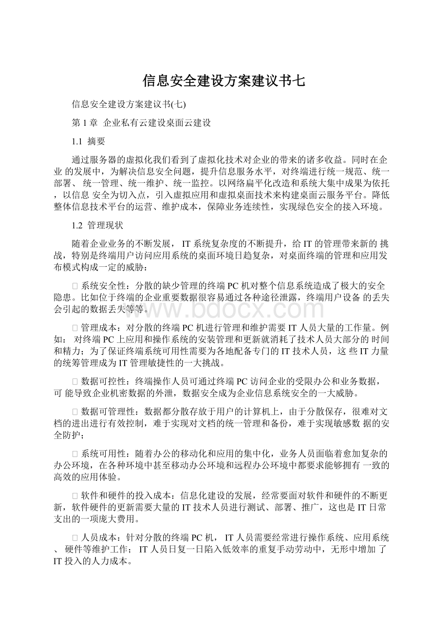 信息安全建设方案建议书七.docx_第1页