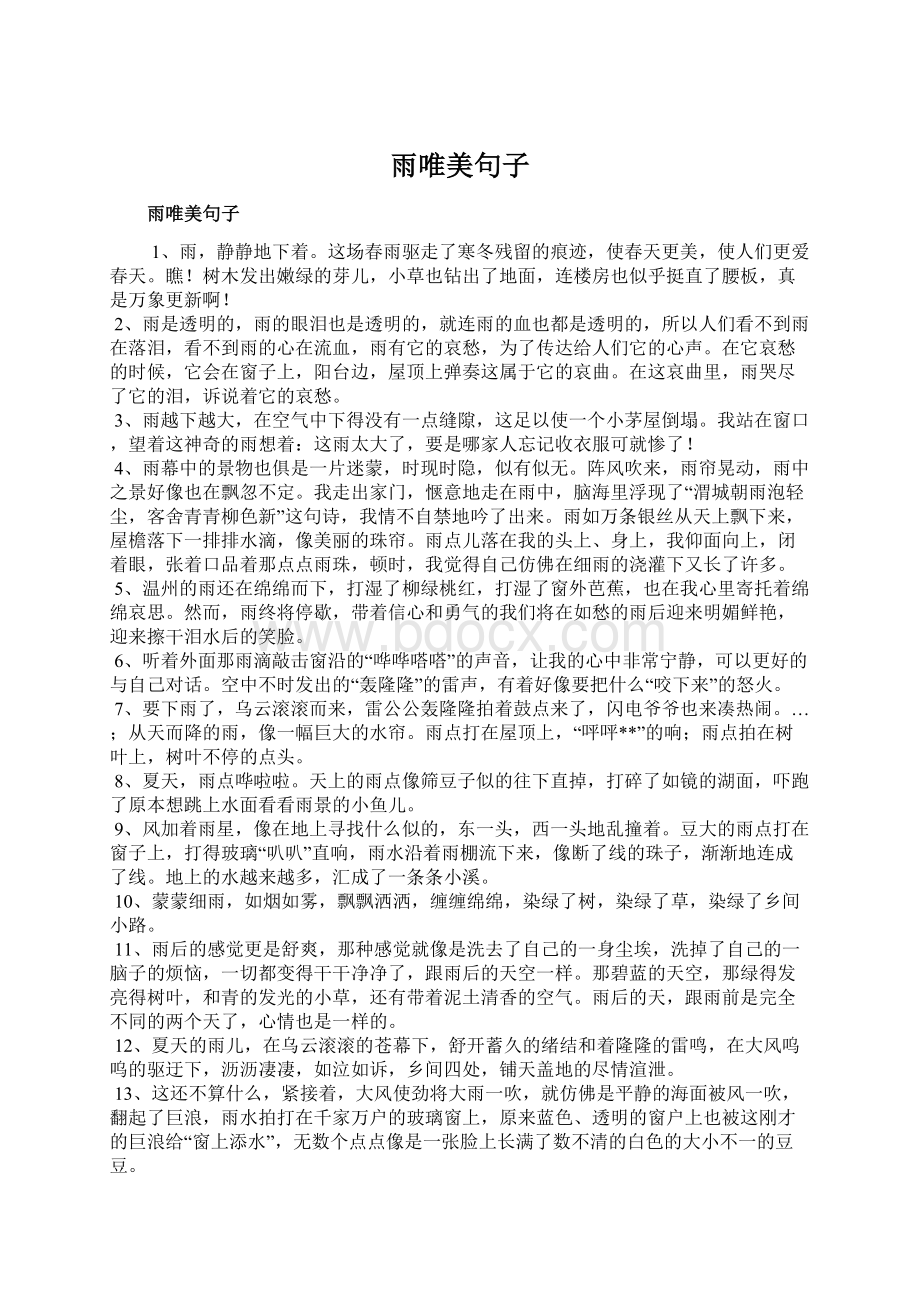 雨唯美句子Word格式文档下载.docx