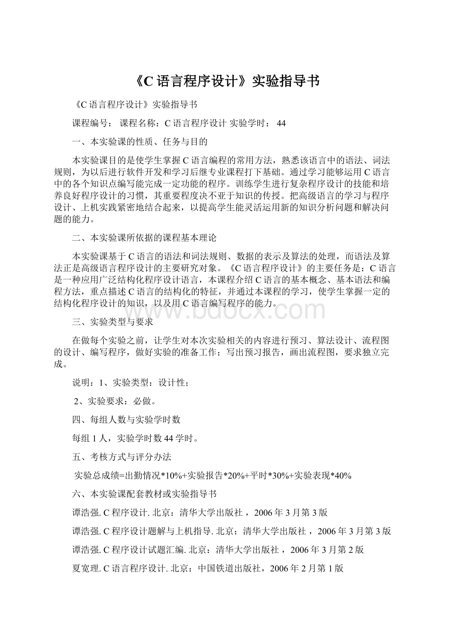 《C语言程序设计》实验指导书Word下载.docx_第1页