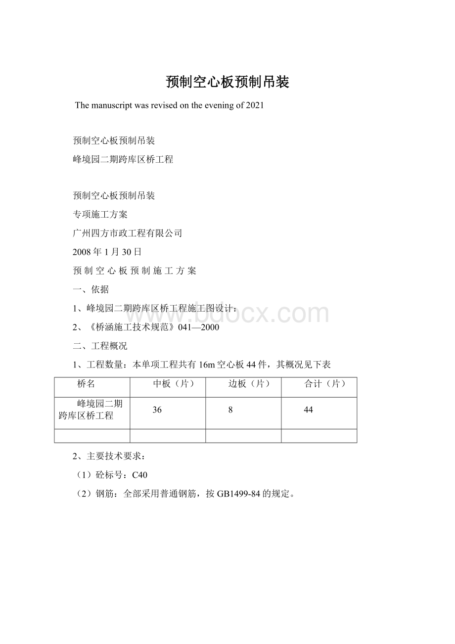 预制空心板预制吊装Word文档格式.docx