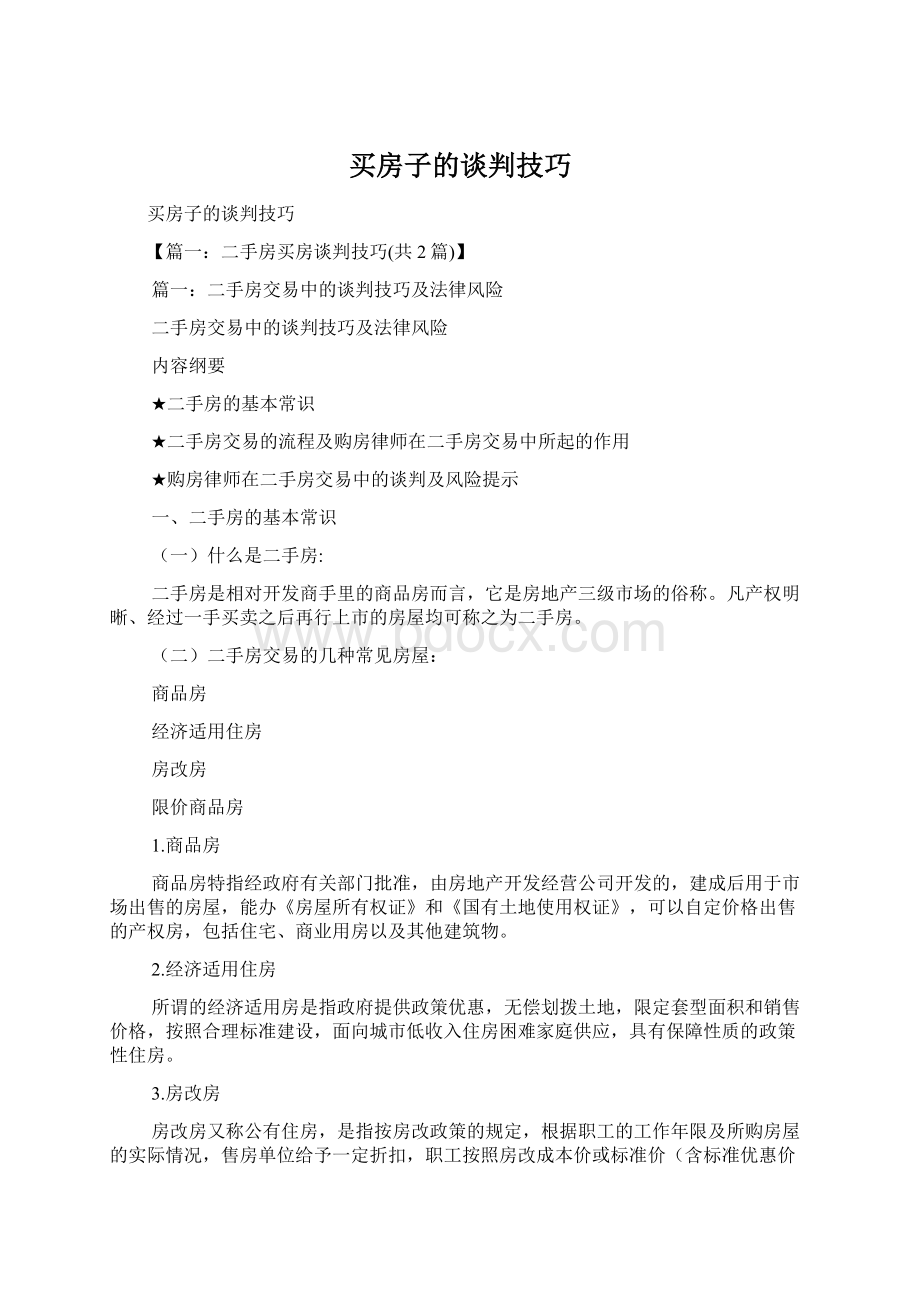 买房子的谈判技巧.docx_第1页