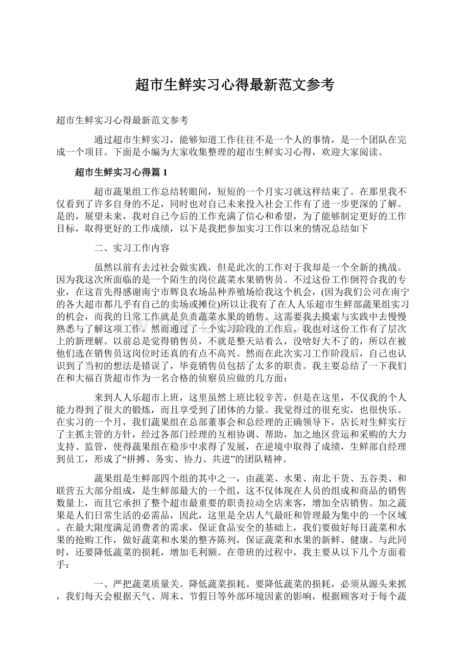 超市生鲜实习心得最新范文参考.docx_第1页