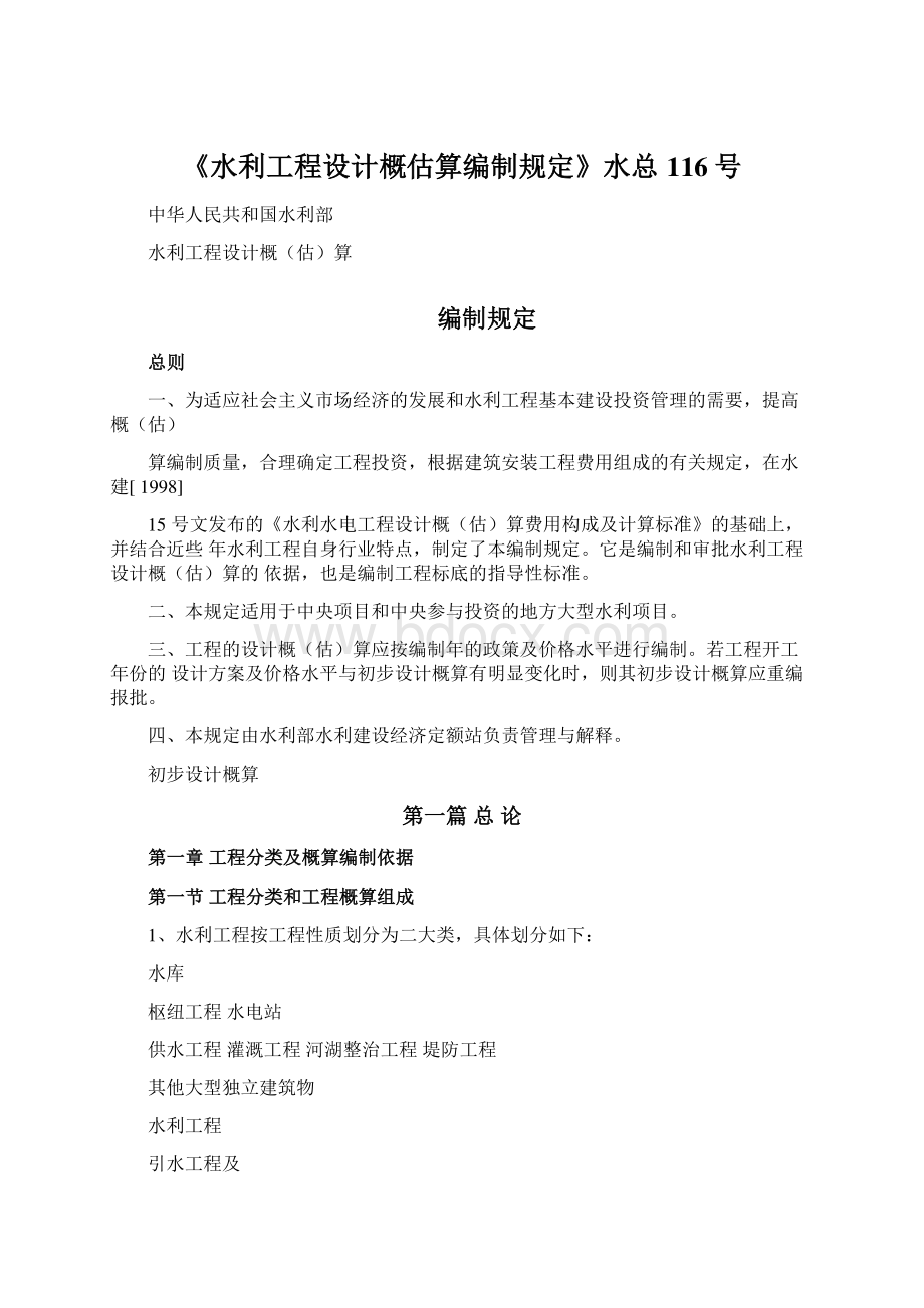 《水利工程设计概估算编制规定》水总116号.docx