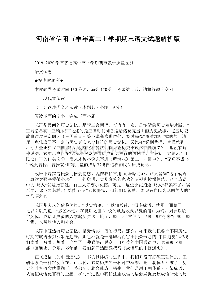 河南省信阳市学年高二上学期期末语文试题解析版文档格式.docx_第1页