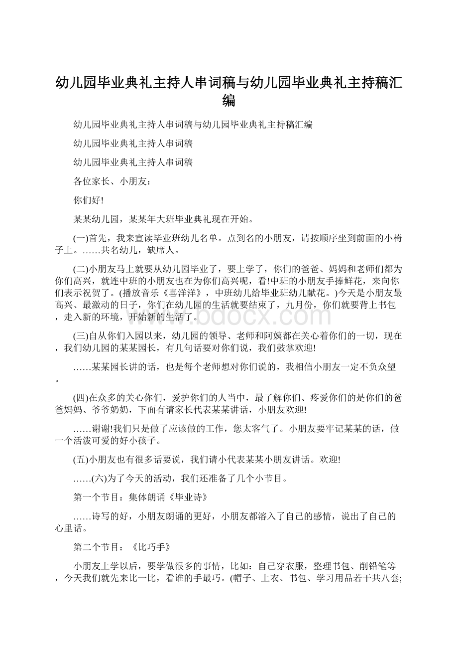 幼儿园毕业典礼主持人串词稿与幼儿园毕业典礼主持稿汇编.docx_第1页