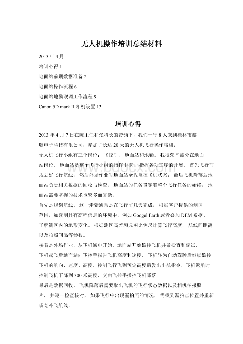 无人机操作培训总结材料.docx