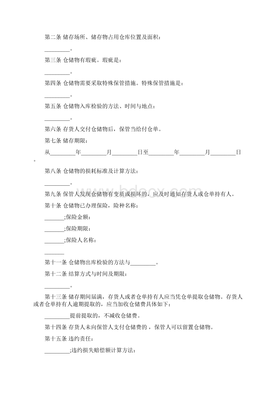 仓储保管合同模板3篇完整版Word文档下载推荐.docx_第2页