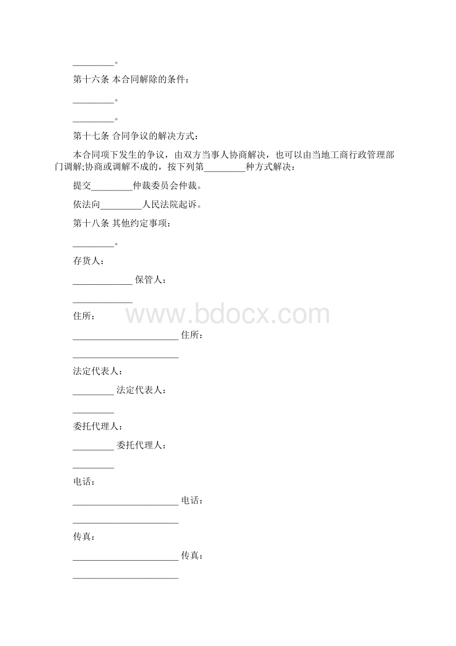 仓储保管合同模板3篇完整版Word文档下载推荐.docx_第3页