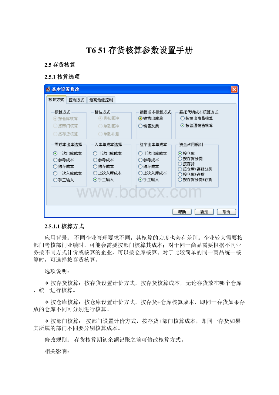 T6 51存货核算参数设置手册.docx