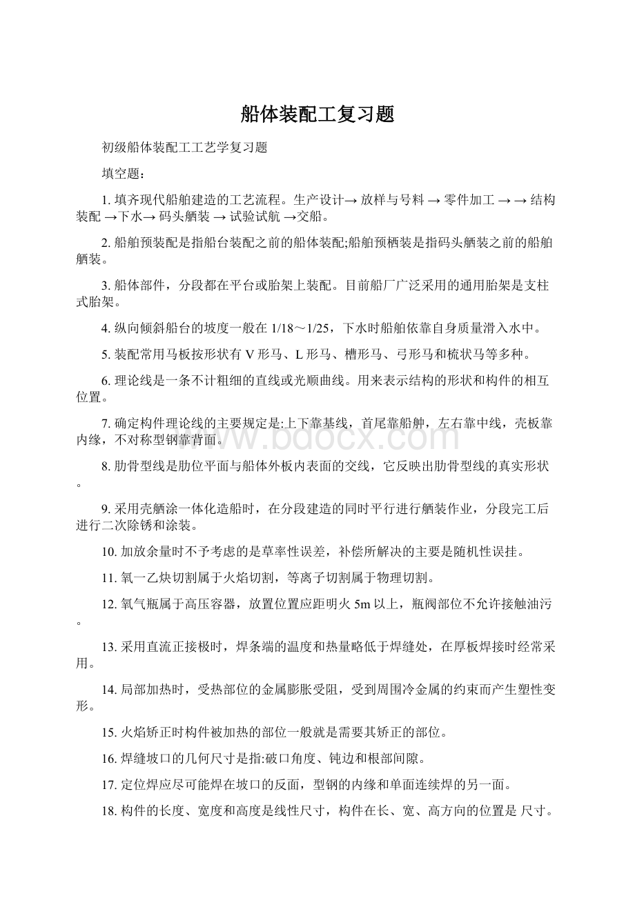 船体装配工复习题Word文件下载.docx