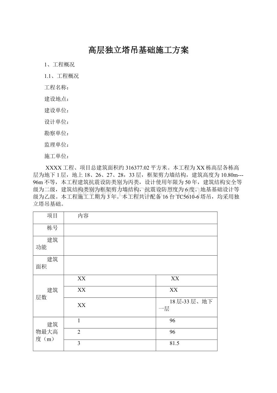 高层独立塔吊基础施工方案.docx