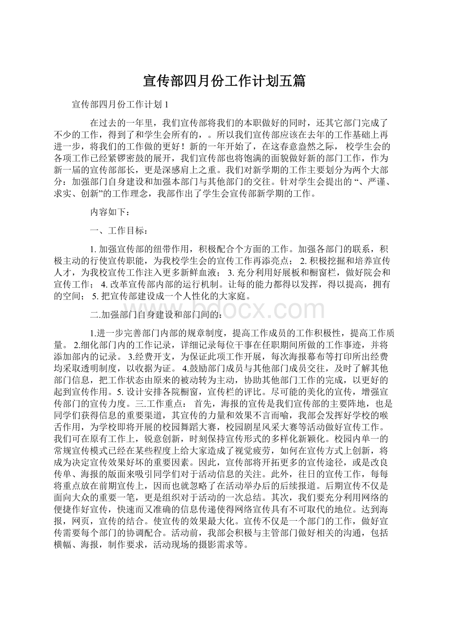 宣传部四月份工作计划五篇Word下载.docx