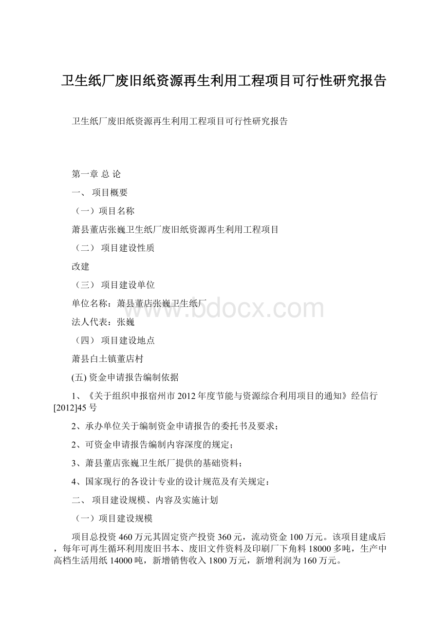 卫生纸厂废旧纸资源再生利用工程项目可行性研究报告.docx_第1页