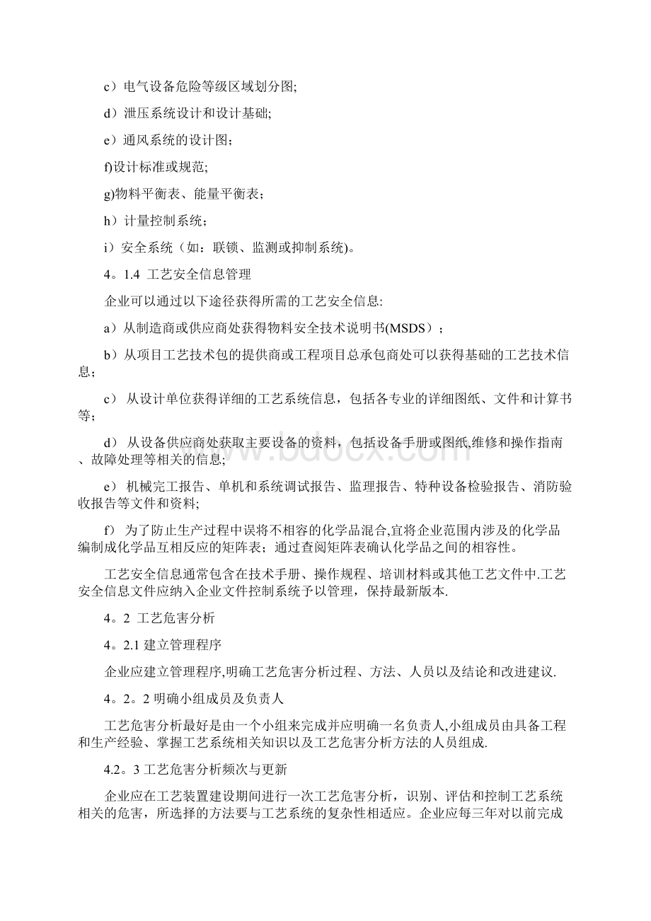 化工企业工艺安全管理实施导则Word文档下载推荐.docx_第3页