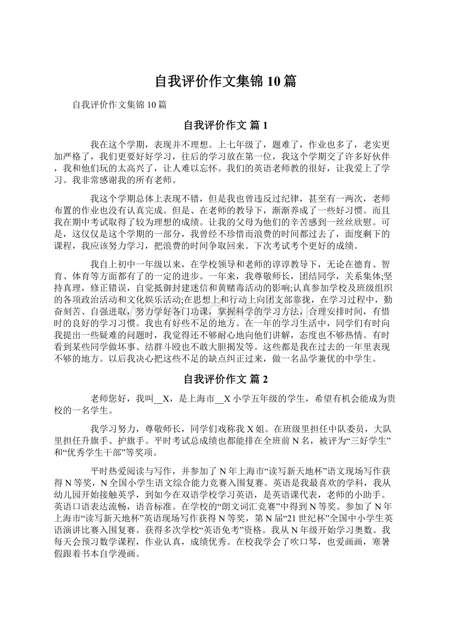 自我评价作文集锦10篇.docx_第1页