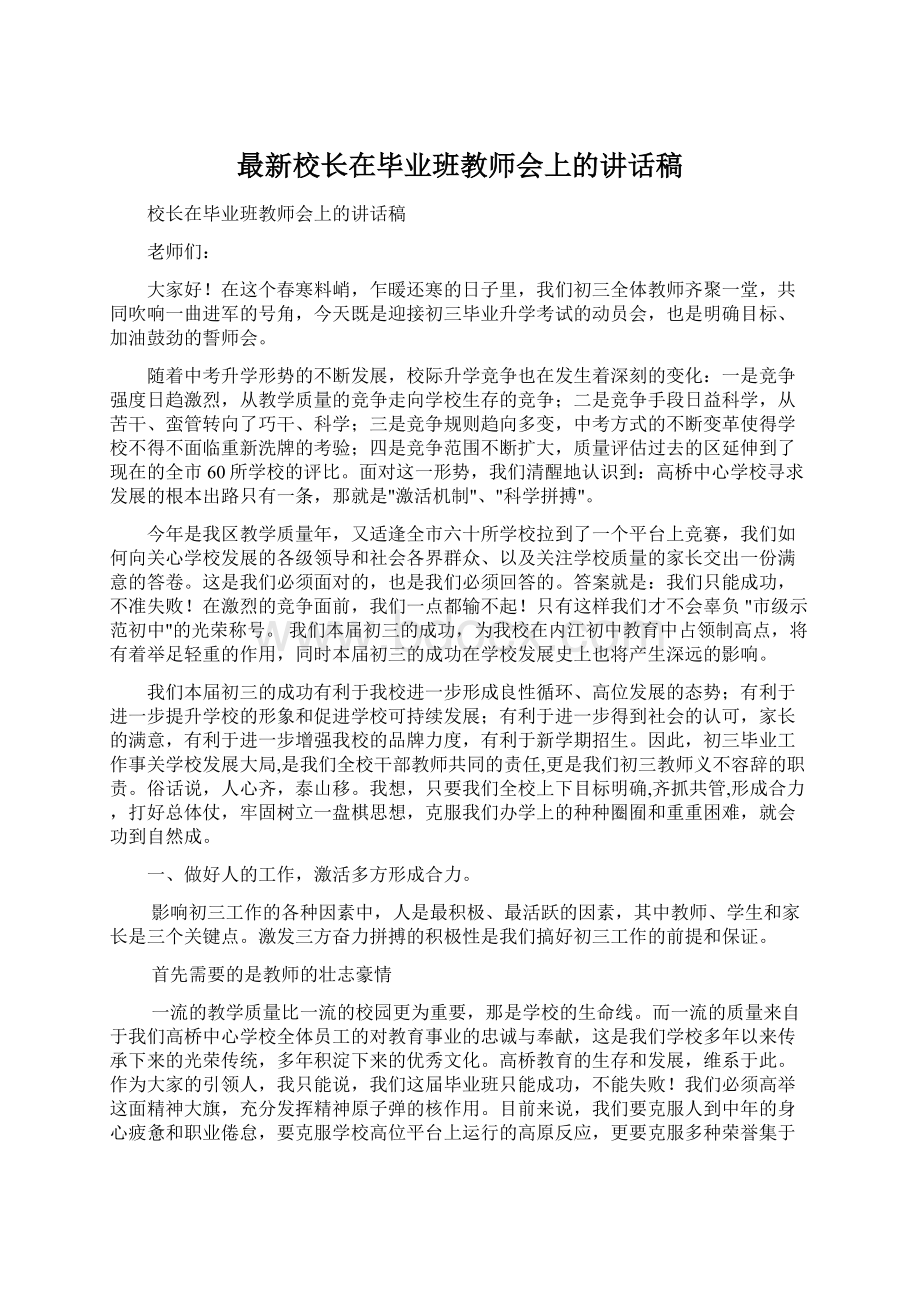 最新校长在毕业班教师会上的讲话稿.docx_第1页