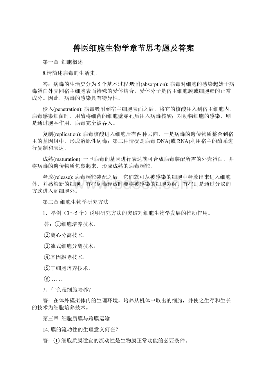 兽医细胞生物学章节思考题及答案Word文件下载.docx_第1页