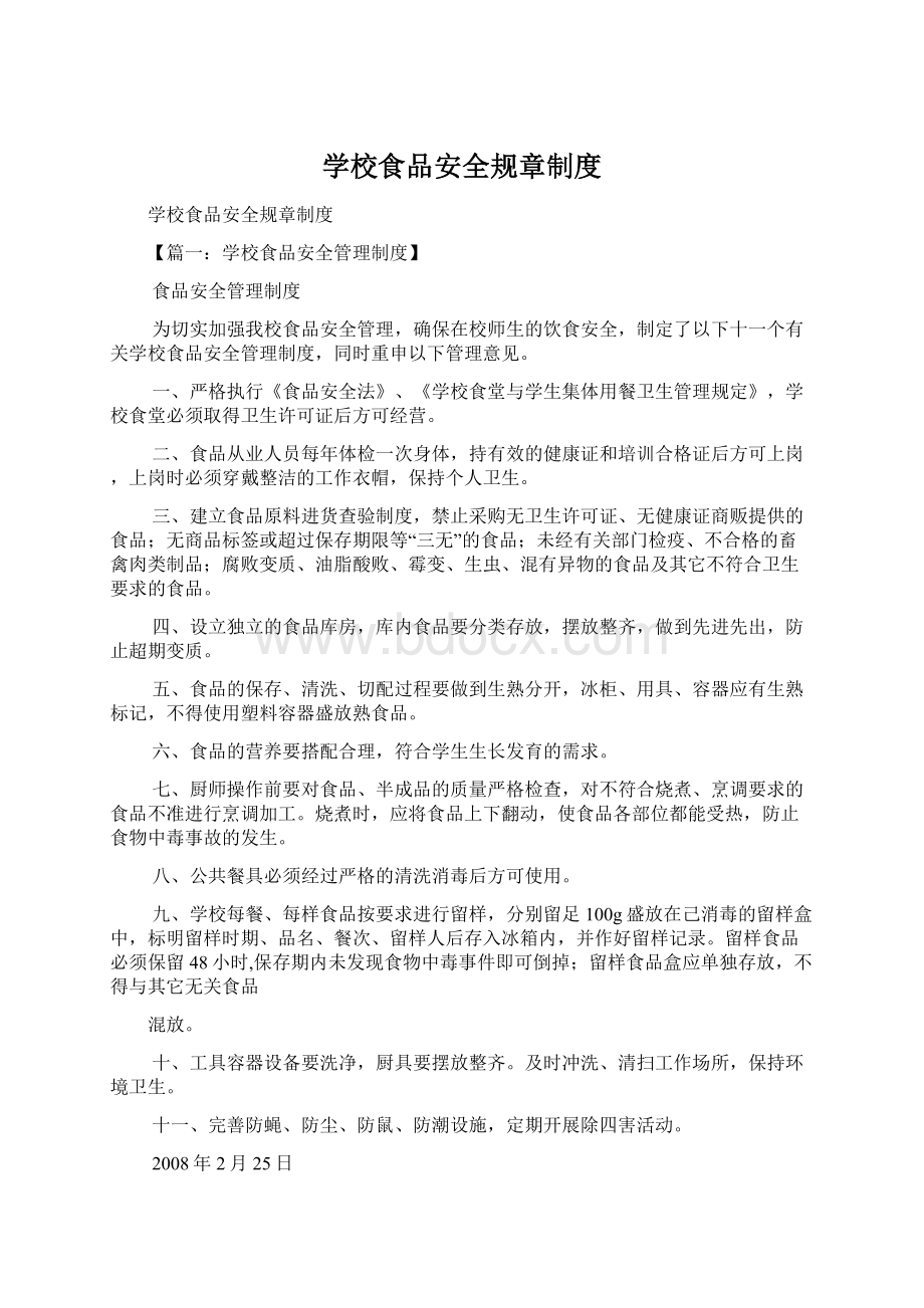 学校食品安全规章制度Word文档下载推荐.docx