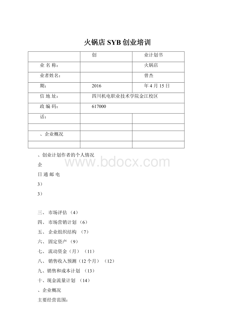 火锅店SYB创业培训.docx_第1页