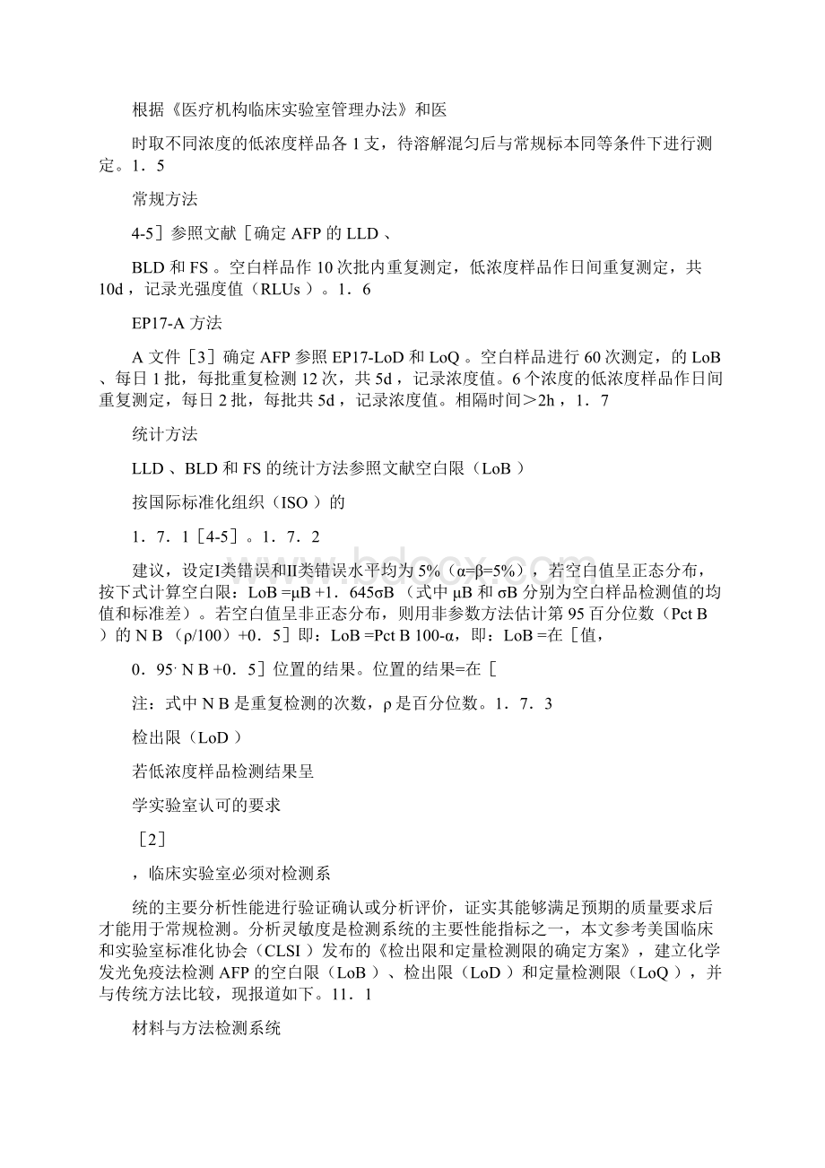 化学发光免疫法检测AFP的空白限检出限和定量检测限的建立与精文档格式.docx_第2页