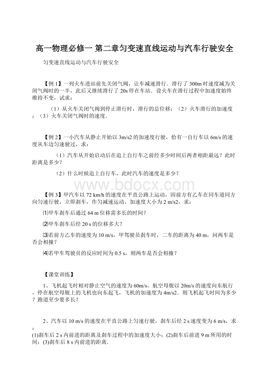 高一物理必修一 第二章匀变速直线运动与汽车行驶安全Word下载.docx