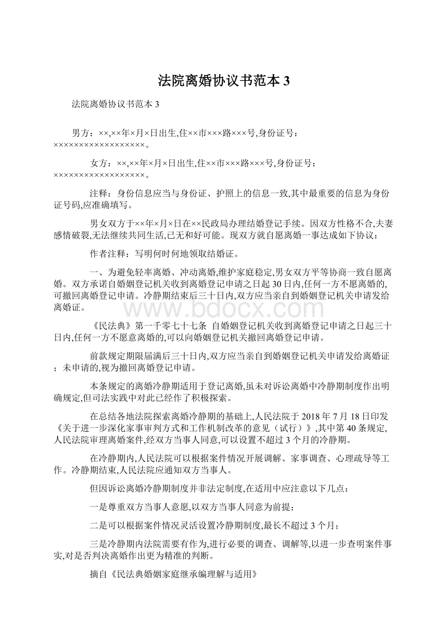 法院离婚协议书范本3.docx_第1页