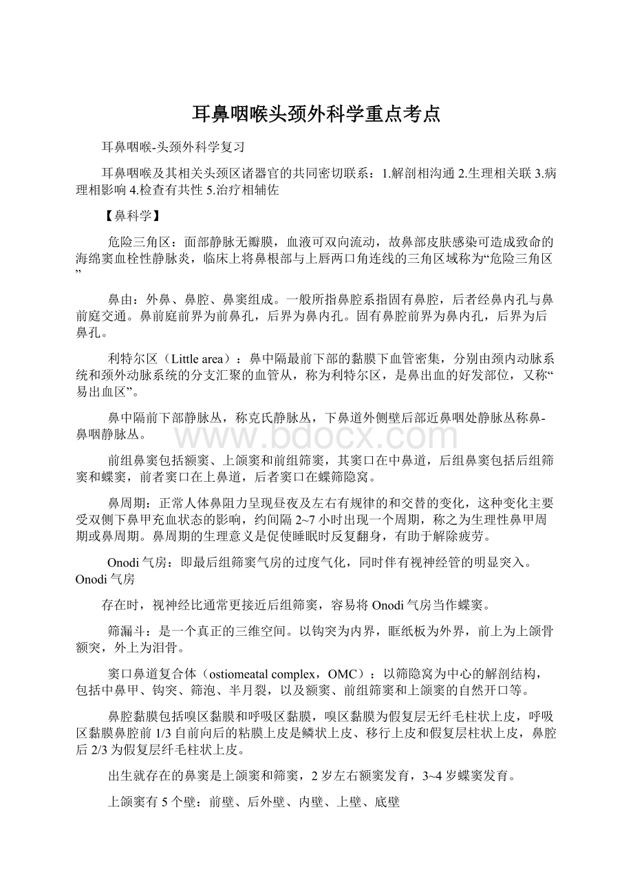 耳鼻咽喉头颈外科学重点考点.docx_第1页