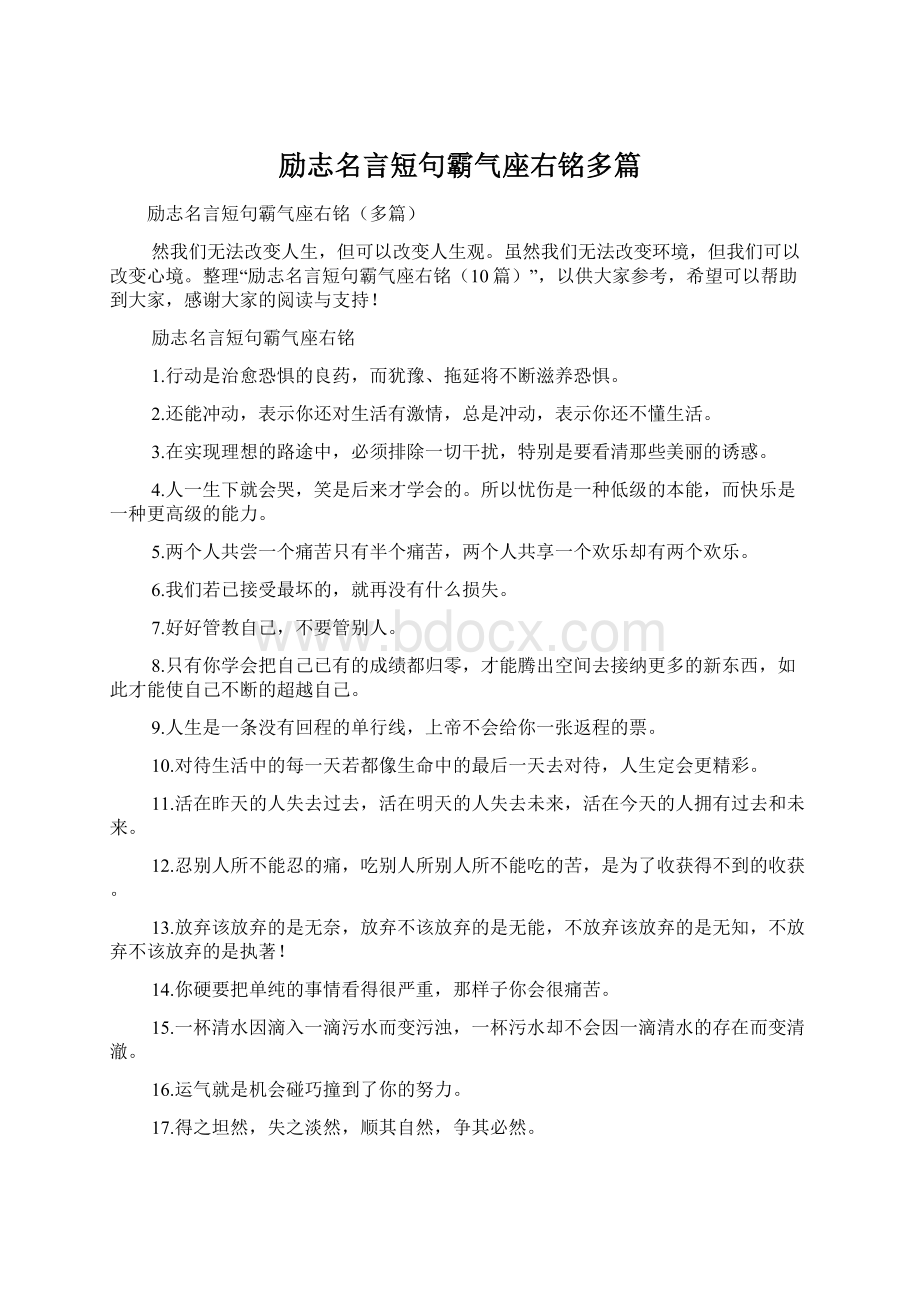 励志名言短句霸气座右铭多篇.docx_第1页