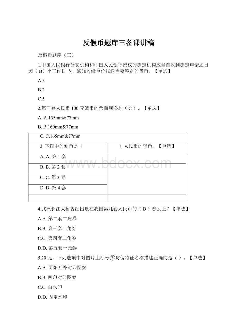 反假币题库三备课讲稿Word格式文档下载.docx_第1页