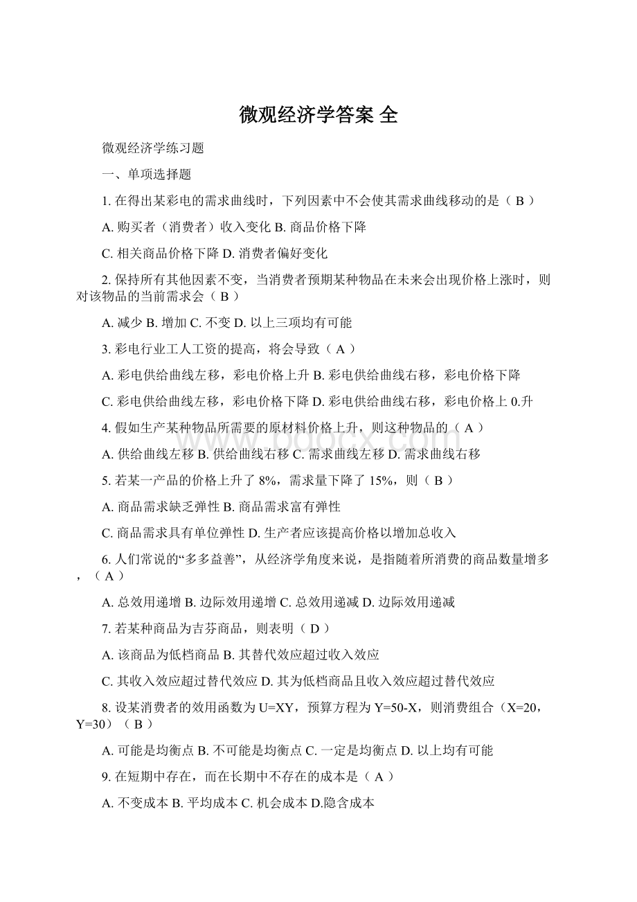 微观经济学答案 全.docx_第1页