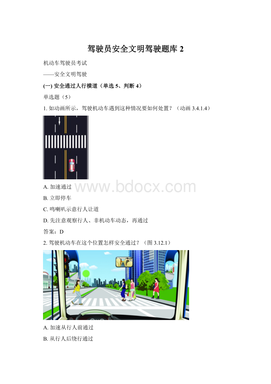 驾驶员安全文明驾驶题库2Word格式.docx