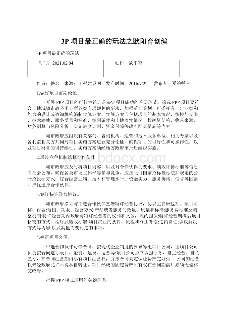 3P项目最正确的玩法之欧阳育创编.docx