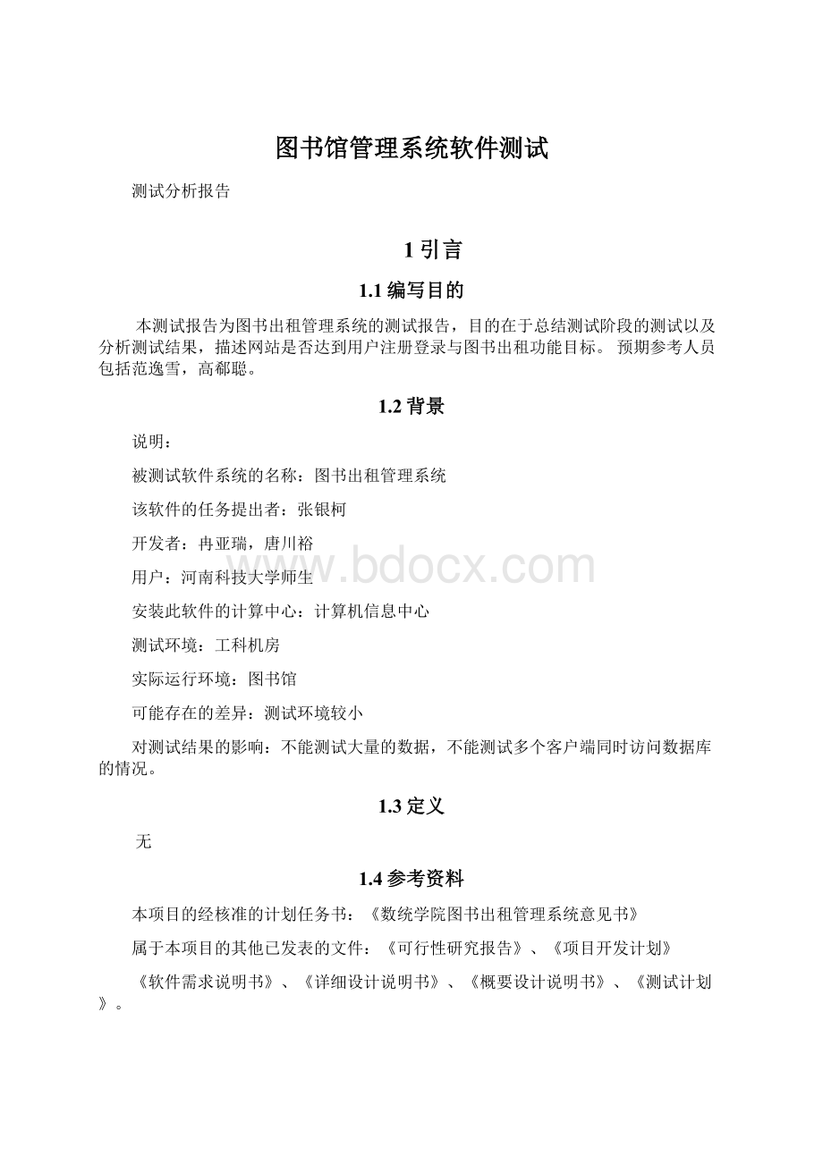 图书馆管理系统软件测试Word文档下载推荐.docx