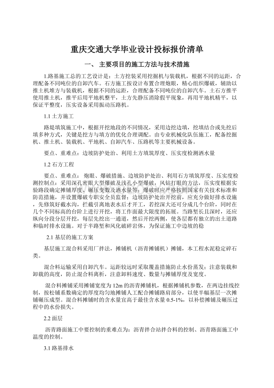 重庆交通大学毕业设计投标报价清单.docx