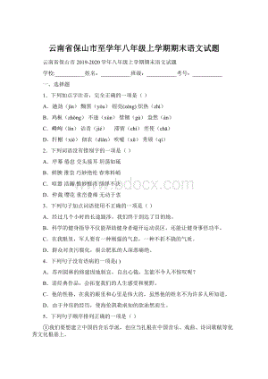 云南省保山市至学年八年级上学期期末语文试题.docx