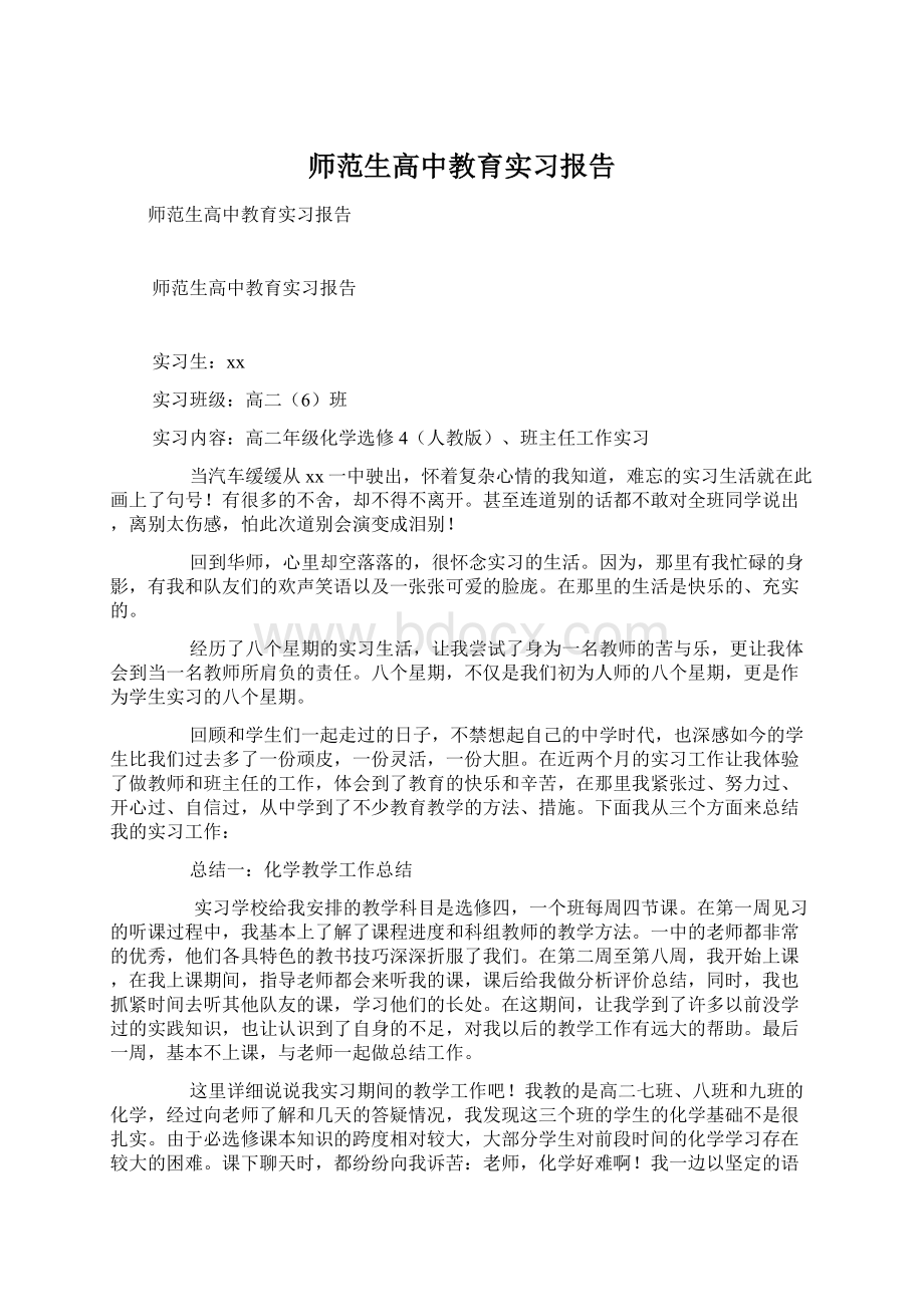 师范生高中教育实习报告.docx