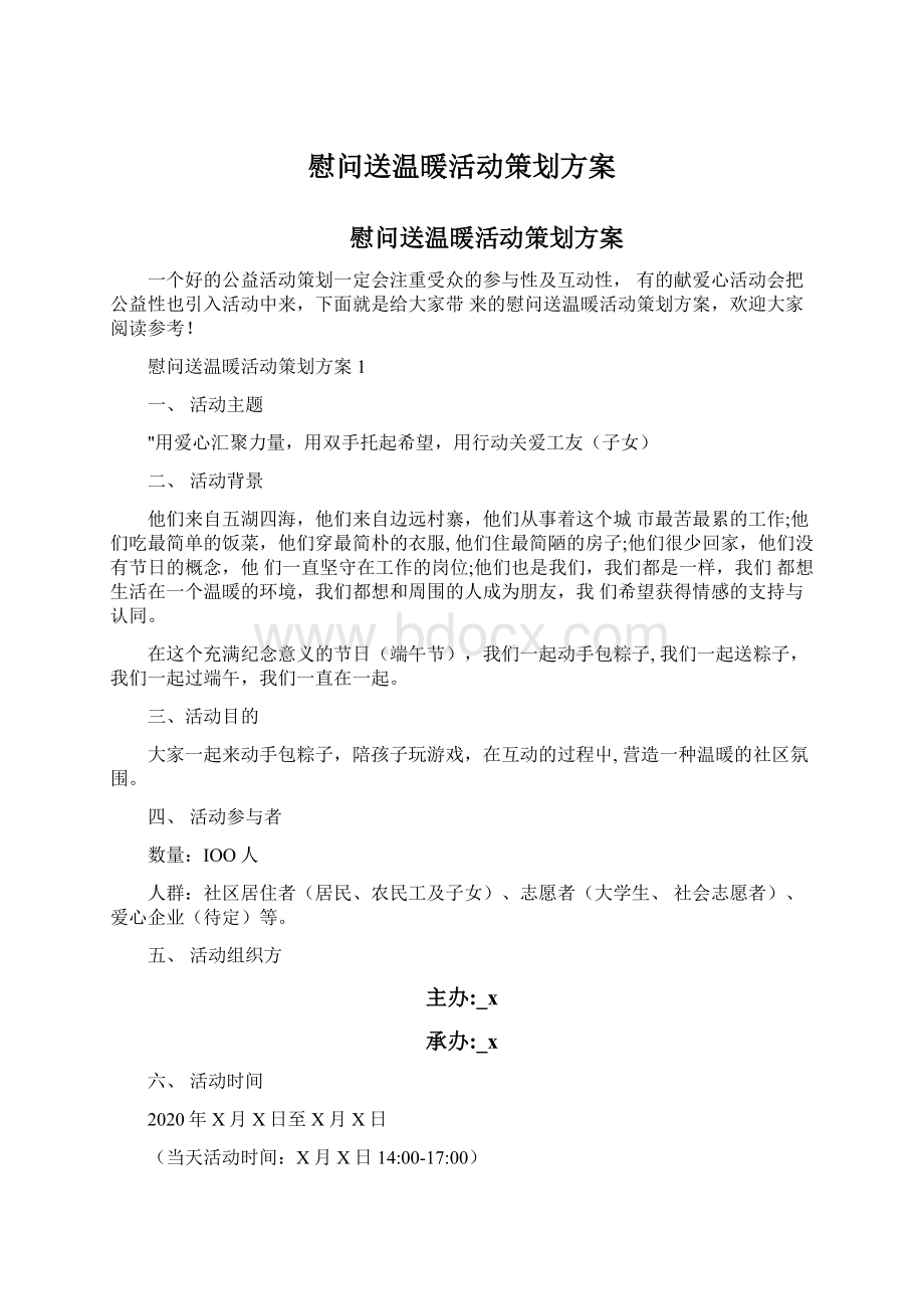 慰问送温暖活动策划方案.docx_第1页