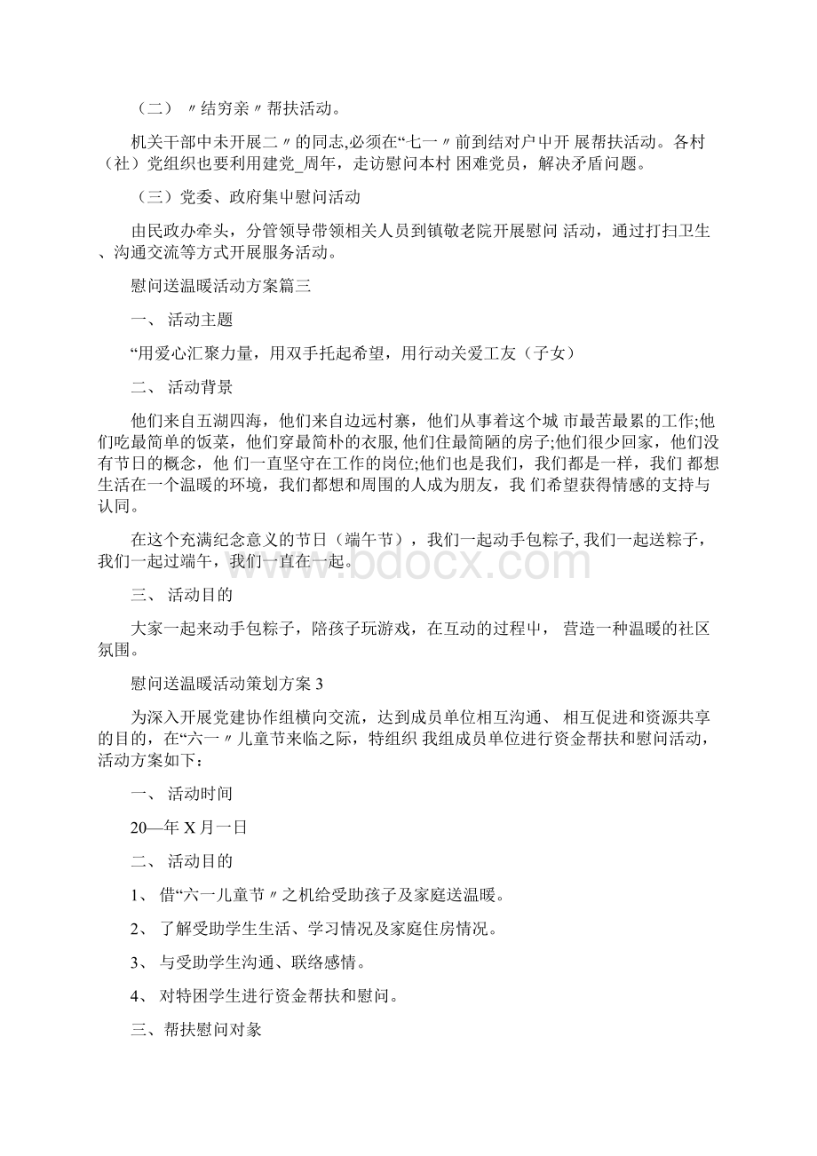 慰问送温暖活动策划方案.docx_第3页