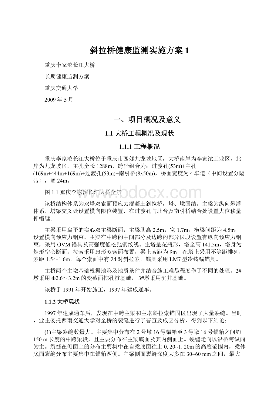 斜拉桥健康监测实施方案1文档格式.docx