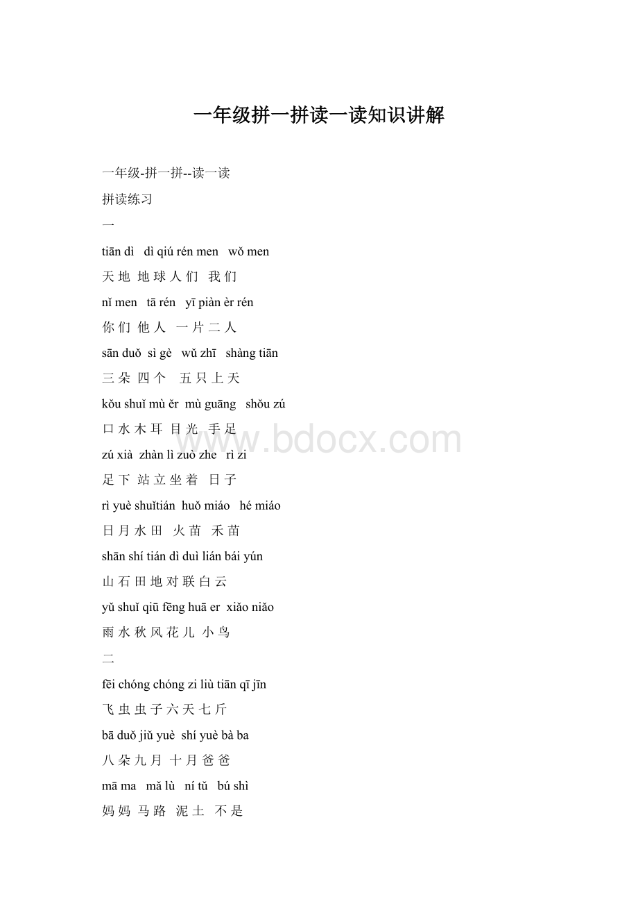 一年级拼一拼读一读知识讲解.docx_第1页