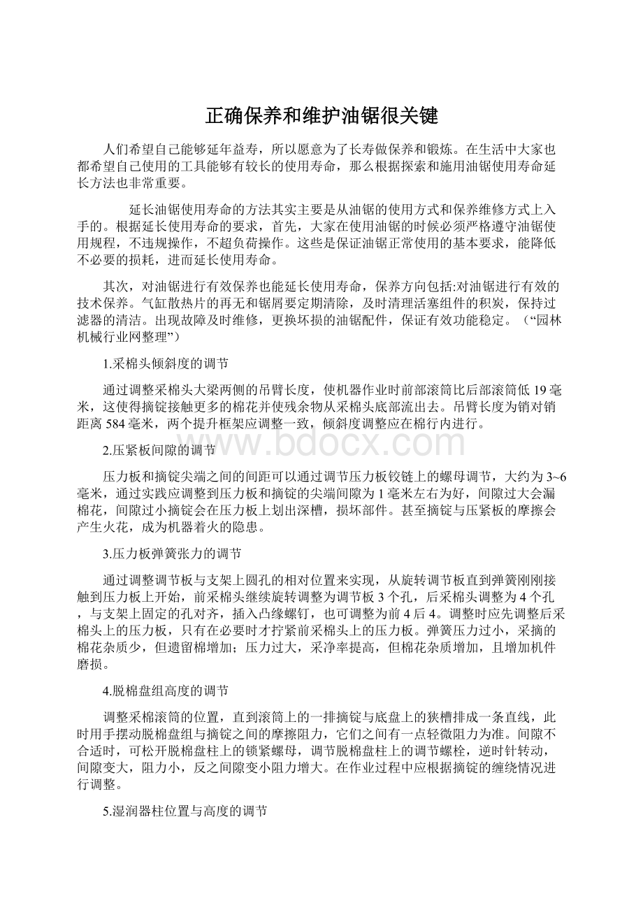 正确保养和维护油锯很关键文档格式.docx_第1页