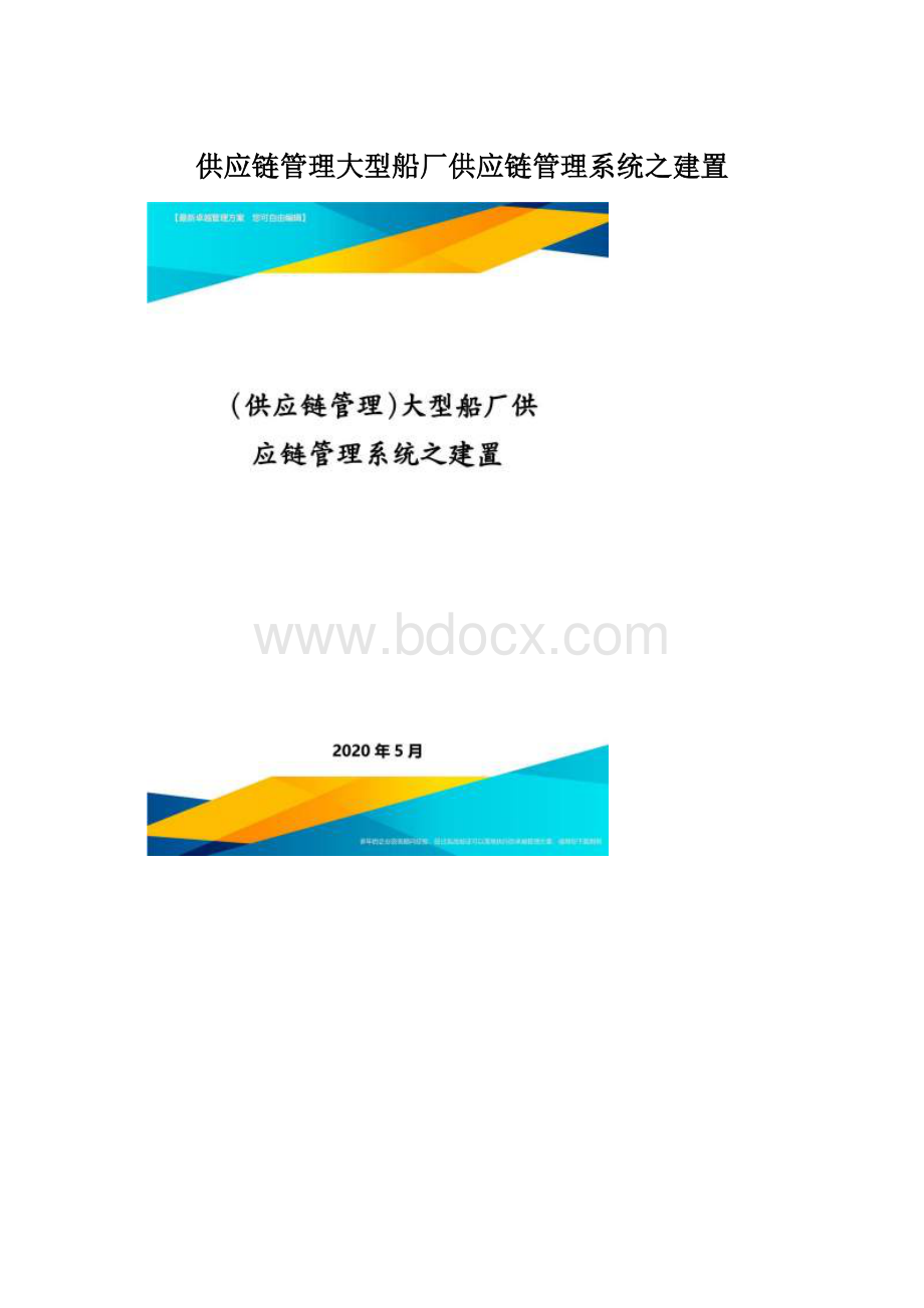 供应链管理大型船厂供应链管理系统之建置Word格式文档下载.docx