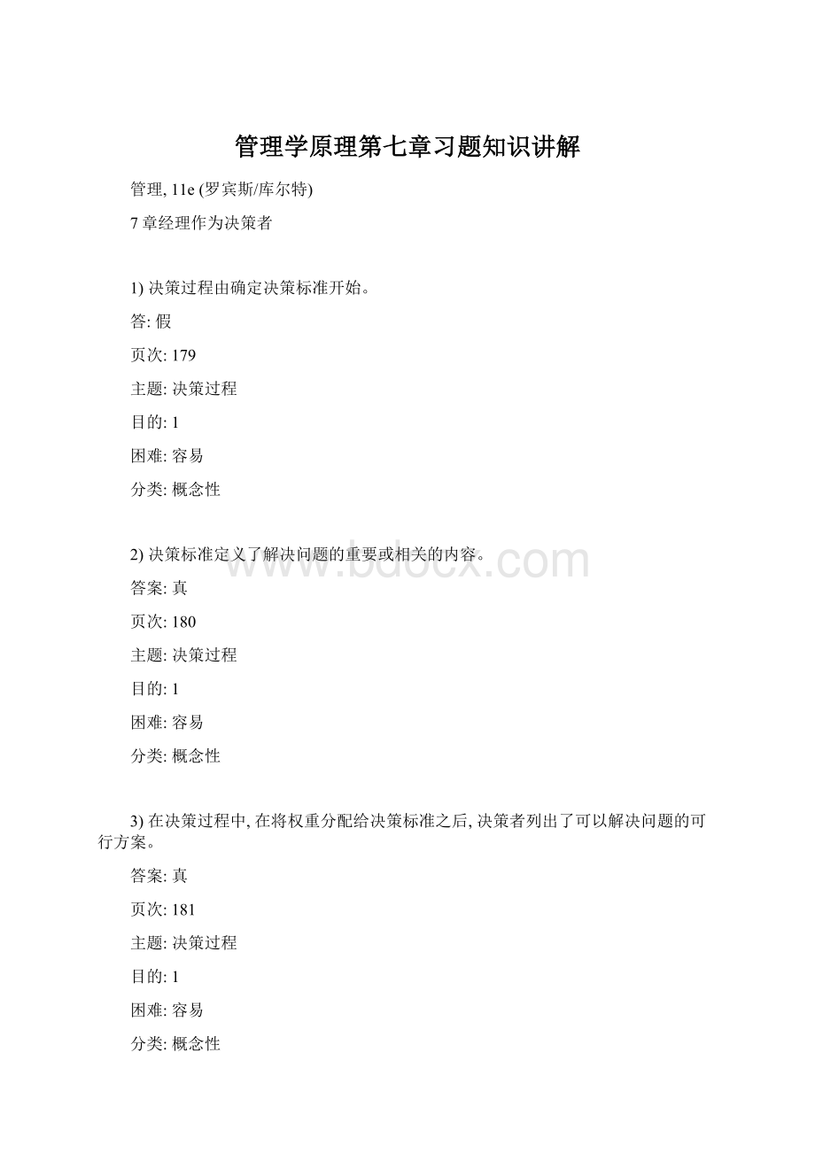 管理学原理第七章习题知识讲解Word格式文档下载.docx