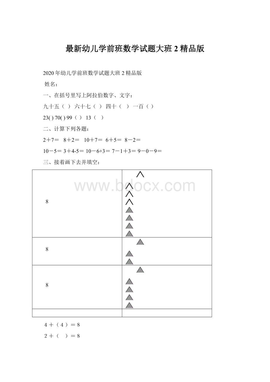 最新幼儿学前班数学试题大班2精品版Word下载.docx