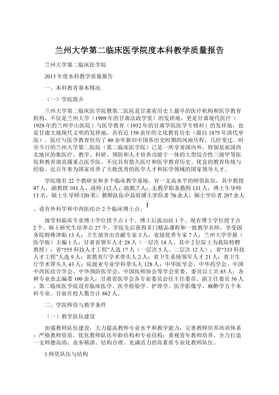 兰州大学第二临床医学院度本科教学质量报告.docx_第1页