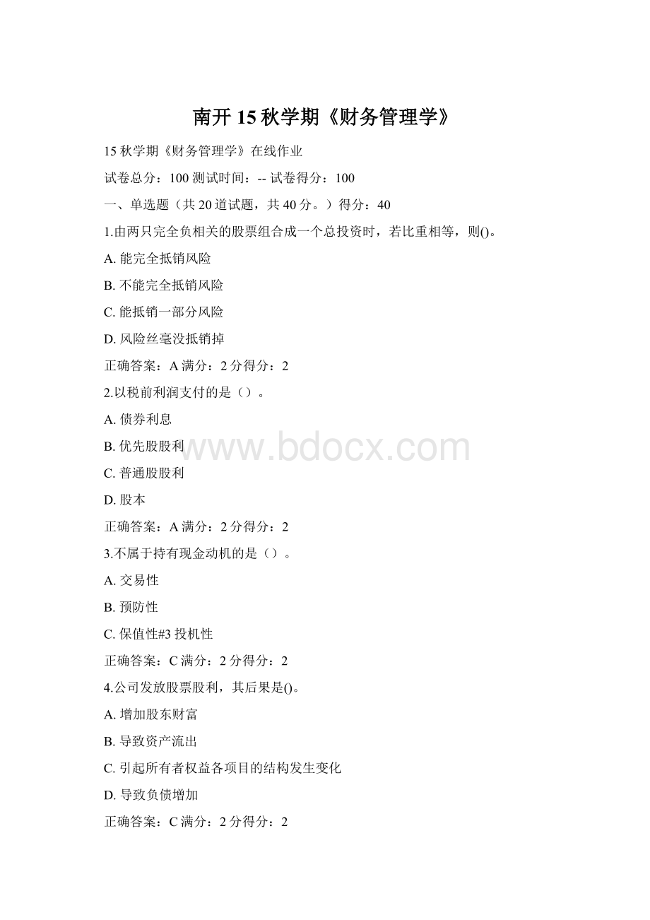 南开15秋学期《财务管理学》.docx_第1页