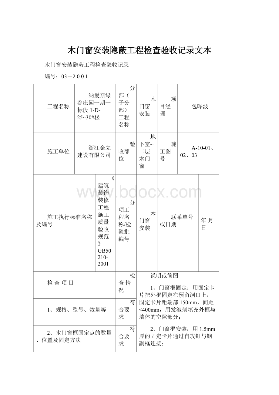 木门窗安装隐蔽工程检查验收记录文本.docx_第1页