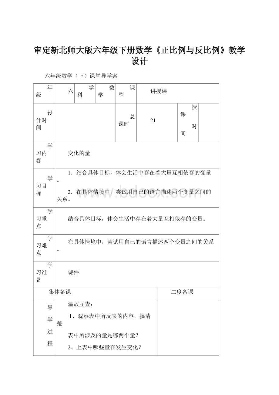 审定新北师大版六年级下册数学《正比例与反比例》教学设计Word格式文档下载.docx_第1页