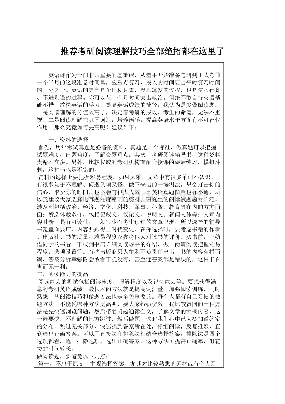 推荐考研阅读理解技巧全部绝招都在这里了Word文件下载.docx_第1页