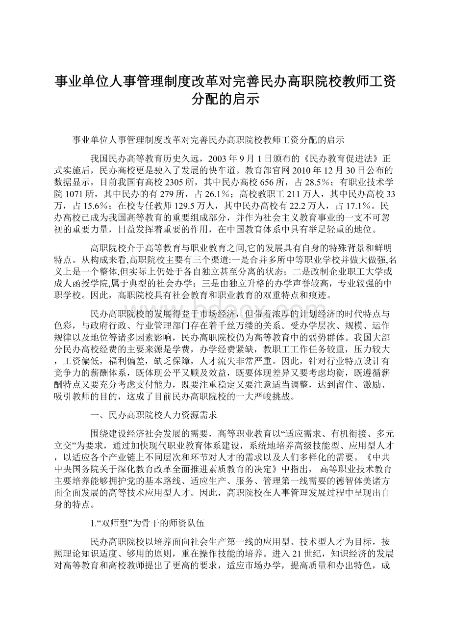 事业单位人事管理制度改革对完善民办高职院校教师工资分配的启示Word格式.docx